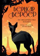 Б Вербер Ее величество кошка