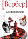 Б Вербер Ход королевой