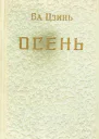 Ба Цзинь Осень роман