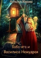 Бабаяга и Василиса Немудрая СИ