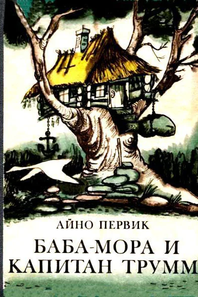 БабаМора и Капитан Трумм