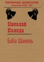 Баба Шанель