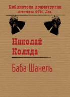 Баба Шанель