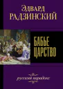 Бабье царство Русский парадокс  Радзинский ЕС
