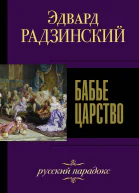 Бабье царство Русский парадокс  Радзинский ЕС