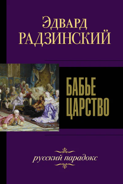 Бабье царство Русский парадокс  Радзинский ЕС