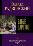 Бабье царство Русский парадокс