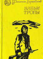 Бабьи тропы