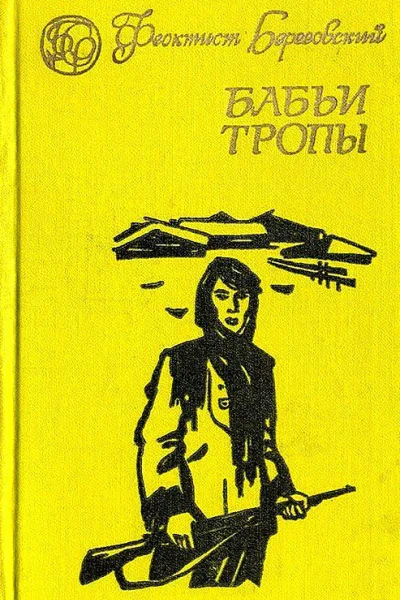 Бабьи тропы