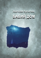 Бабий дом