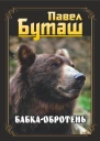 Бабкаоборотень