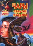 Бабкин М Чары старой ведьмы