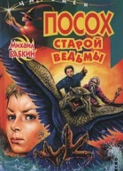 Бабкин М Посох старой ведьмы