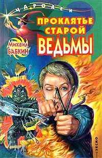 Бабкин М Проклятье старой ведьмы