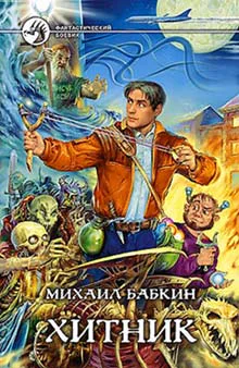Бабкин МА Хитник Фантастический Роман