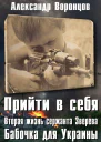 Бабочка для Украины