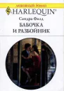 Бабочка и разбойник
