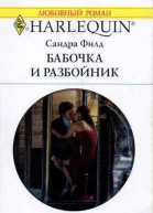 Бабочка и разбойник