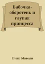 Бабочкаоборотень и глупая принцесса