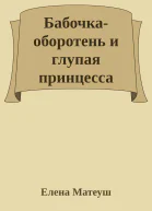 Бабочкаоборотень и глупая принцесса