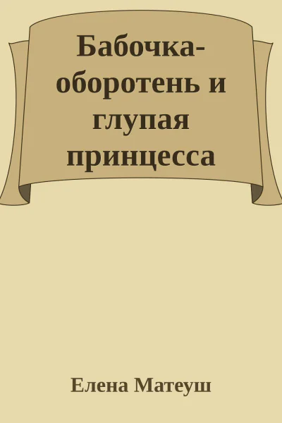 Бабочкаоборотень и глупая принцесса