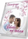 Бабочка под стеклом СИ