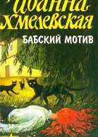 Бабский мотив