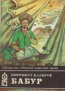 Бабур Звездные ночи