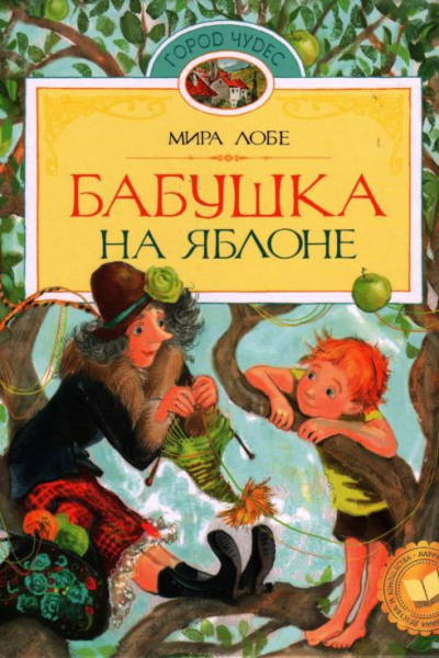 Бабушка на яблоне
