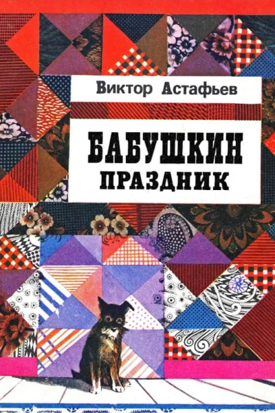 Бабушкин праздник