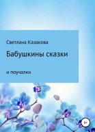 Бабушкины сказки и поучалки