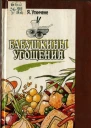 БАБУШКИНЫ УГОЩЕНИЯ