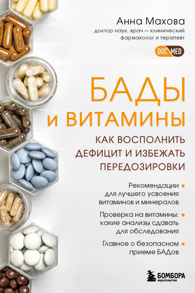 БАДы и витамины Как восполнить дефицит и избежать передозировки