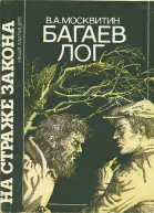 Багаев лог