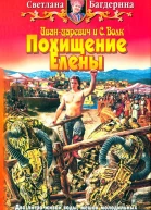 Багдерина СА  Похищение Елены