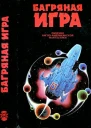 Багряная игра