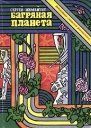 Багряная планета