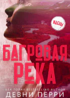 Багровая река