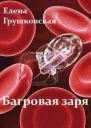 Багровая заря СИ