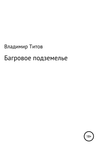 Багровое подземелье