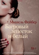 Багровый лепесток и белый
