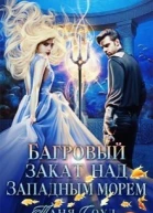 Багровый закат над Западным морем СИ