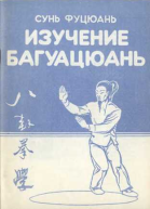 Багуацюань сюэ