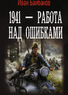 Байбаков Иван 1941  Работа над ошибками роман