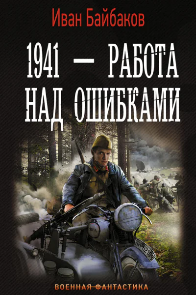 Байбаков Иван 1941  Работа над ошибками роман