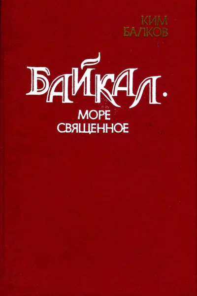 Байкал  море священное