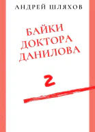 Байки доктора Данилова 2