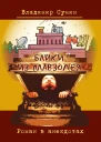 Байки из мавзолея Роман в анекдотах