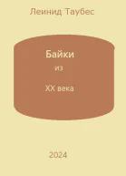 Байки из ХХ века