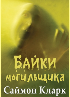 Байки могильщика